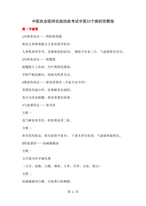 中医执业医师实践技能考试中医53个病的完整版共75页word资料