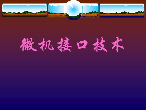06第六章输入-输出接口