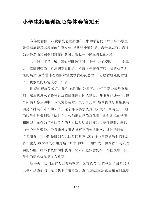 小学生拓展训练心得体会简短五