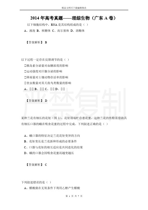 2014年高考真题——理综生物(广东A卷)