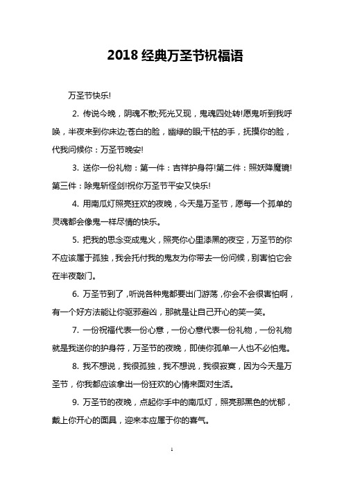 2018经典万圣节祝福语
