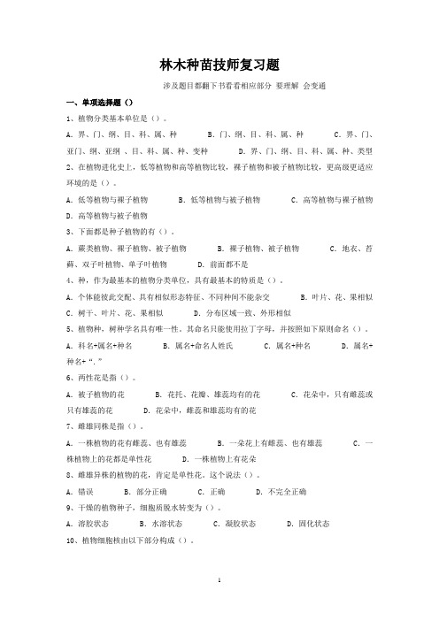 林木种技师复习题30