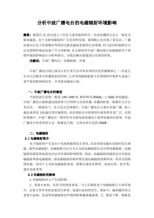 分析中波广播电台的电磁辐射环境影响
