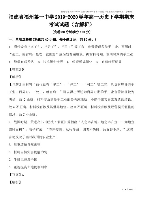 福建省福州第一中学2019-2020学年高一历史下学期期末考试试题(含解析)