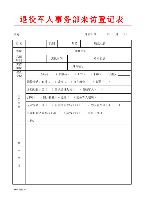 退役军人事务部来访登记表