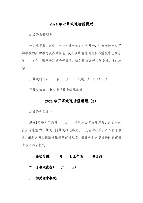 2024年开幕式邀请函模版(3篇)