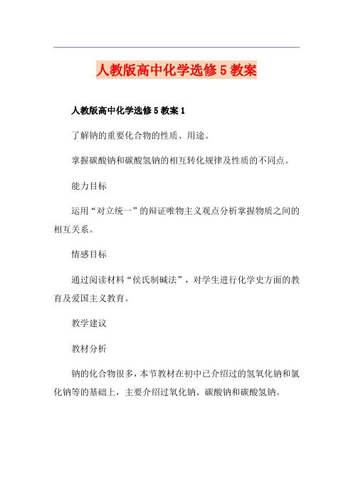 人教版高中化学选修5教案