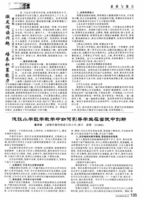 浅谈小学数学教学中如何引导学生在尝试中创新