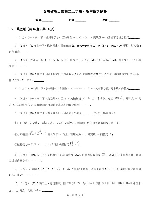 四川省眉山市高二上学期)期中数学试卷