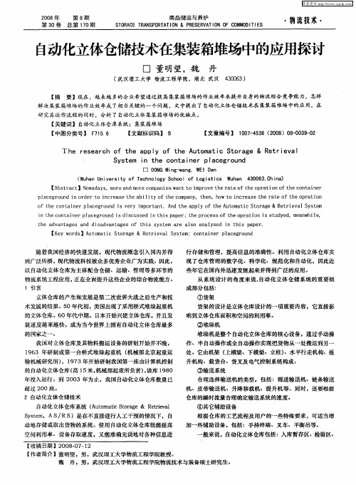 自动化立体仓储技术在集装箱堆场中的应用探讨