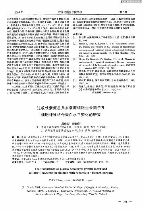 过敏性紫癜患儿血浆肝细胞生长因子及细胞纤维结合蛋白水平变化的研究