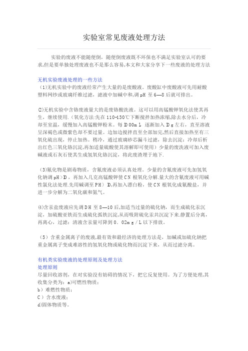 实验室常见废液处理方法