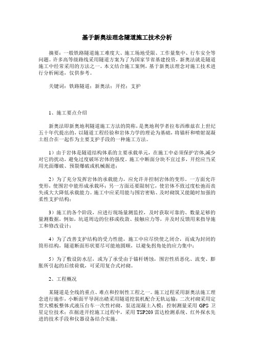 基于新奥法理念隧道施工技术分析