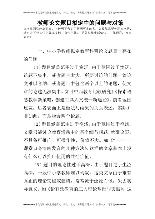 教师论文题目拟定中的问题与对策