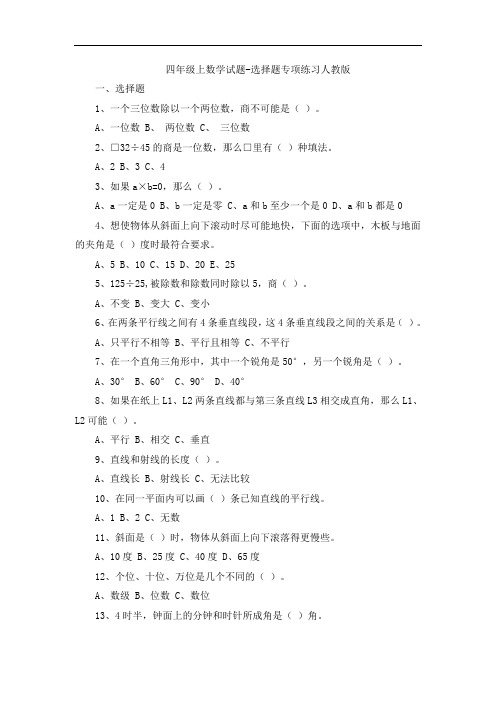 四年级上数学试题-选择题专项练习人教版