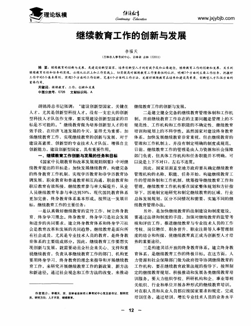 继续教育工作的创新与发展