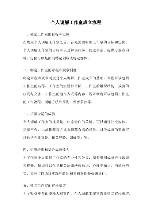 个人调解工作室成立流程