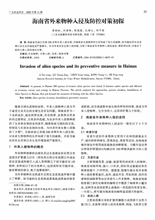 海南省外来物种入侵及防控对策初探