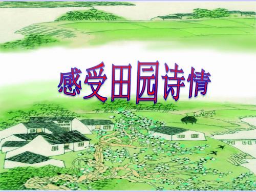 四年级语文下册第23课《古诗词三首》PPT课件