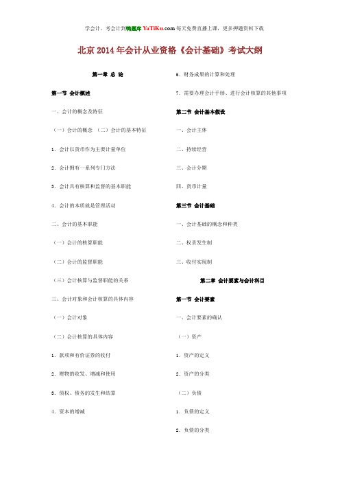 北京2014年会计从业资格《会计基础》考试大纲
