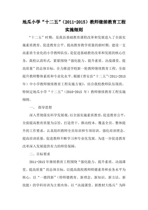 十二五教师继续教育实施细则