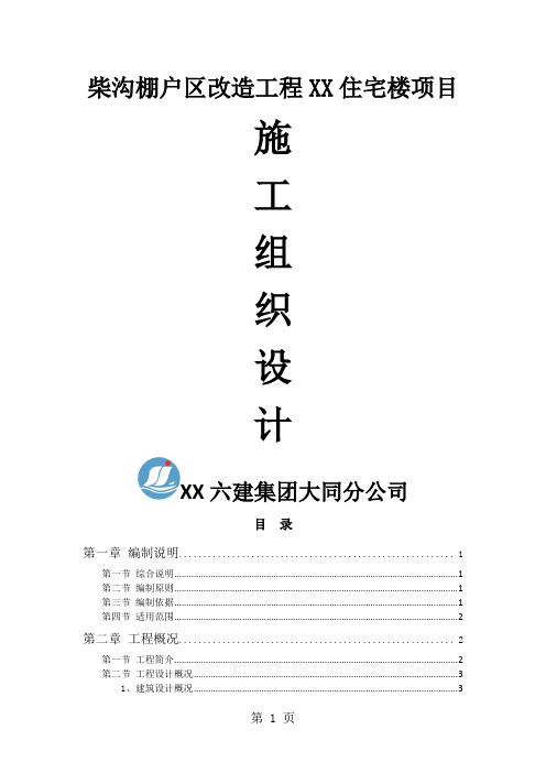 柴沟棚户区改造工程住宅楼项目剪力墙施工组织-121页精选文档