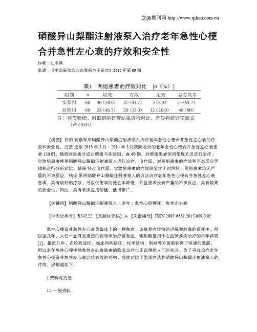 硝酸异山梨酯注射液泵入治疗老年急性心梗合并急性左心衰的疗效和安全性
