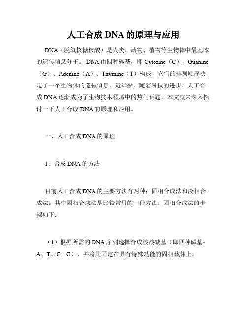 人工合成DNA的原理与应用