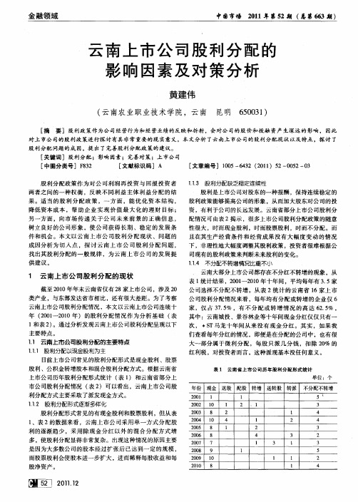 云南上市公司股利分配的影响因素及对策分析
