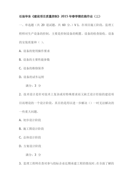 石油华东《建设项目质量控制》2015年春学期在线作业(三)试卷