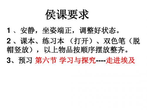 《第六节 学习与探究—走进埃及》课件