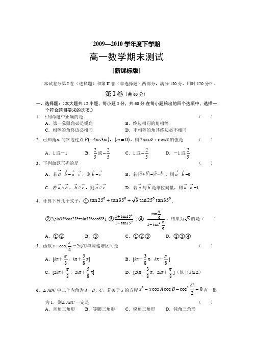 【新课标】2010高一下学期期末考试(数学)