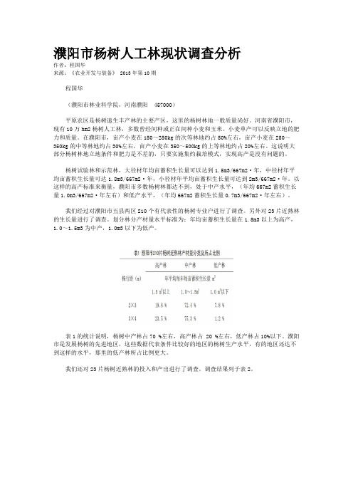 濮阳市杨树人工林现状调查分析   
