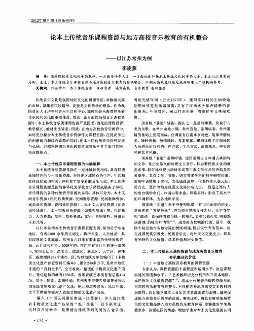 论本土传统音乐课程资源与地方高校音乐教育的有机整合——以江苏常州为例