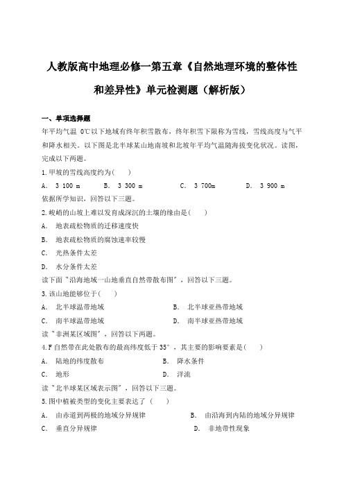 人教版高中地理必修一第五章《自然地理环境的整体性和差异性》单元检测题(解析版)