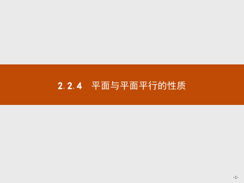 最新人教版高中数学必修2第二章平面与平面平行的性质1