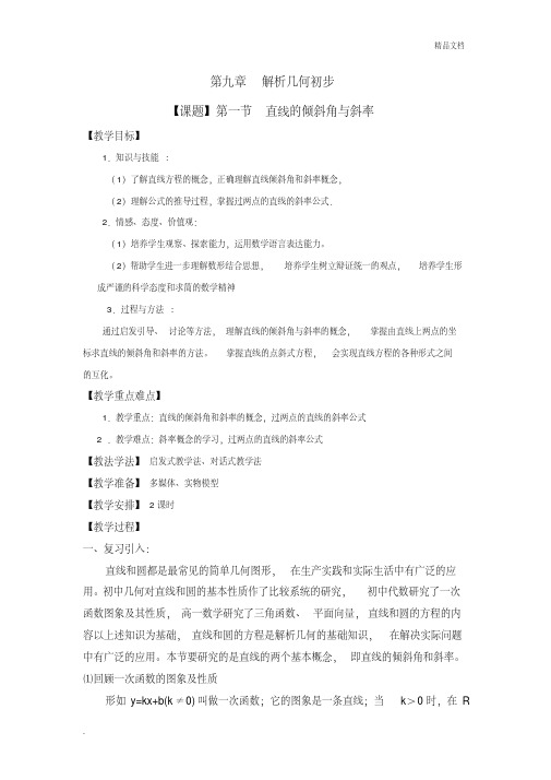 人教A版高中数学必修2第三章直线与方程3.2直线的方程教案