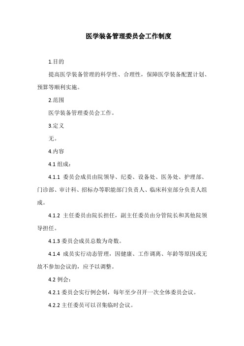 医学装备管理委员会工作制度