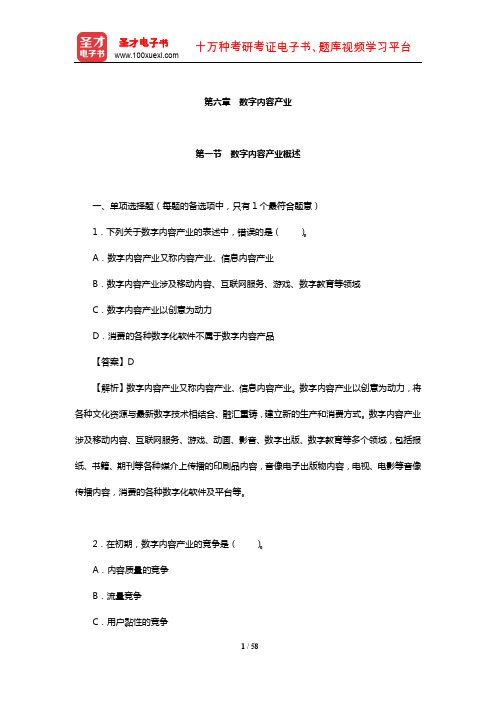 北京市数字编辑《数字编辑基础理论(中级)》过关必做1500题(数字内容产业)【圣才出品】