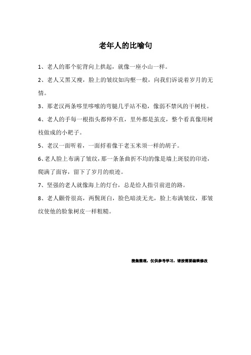 老年人的比喻句