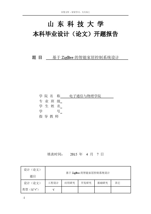 基于ZigBee的智能家居控制系统设计开题报告