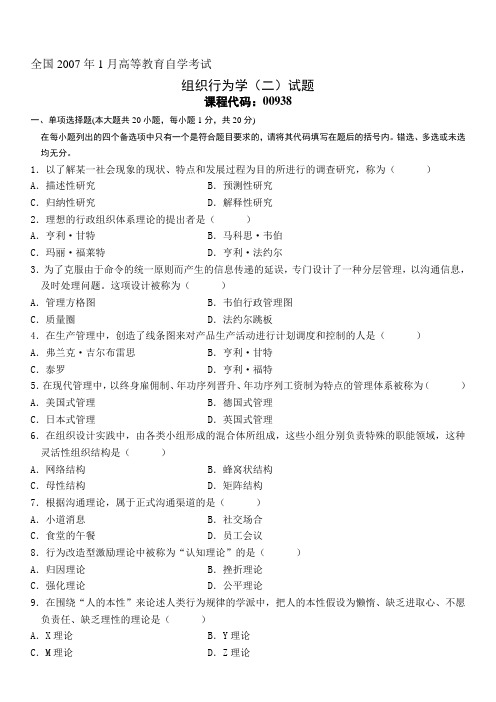 全国07年1月组织行为学(二)试卷