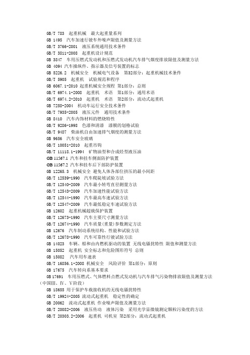 全地面起重机标准