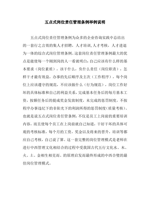 五点式岗位责任管理