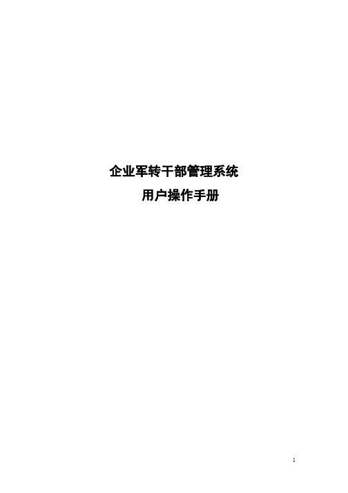 企业军转干部报表用户操作手册