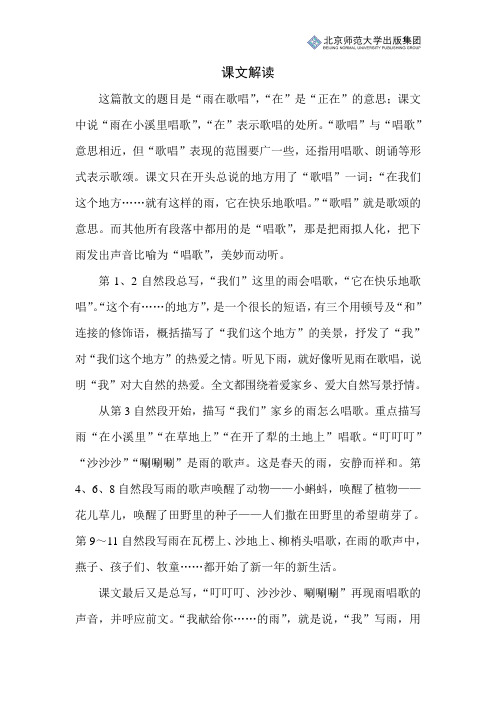 北师小学语文三下第二单元语文天地开卷有益《雨在歌唱》课文解读