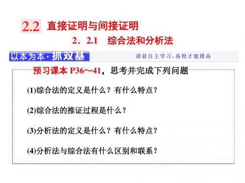 (新人教A版)2017-2018学年高中第二章推理与证明2.2.1综合法和分析法课件选修1-2(数学)