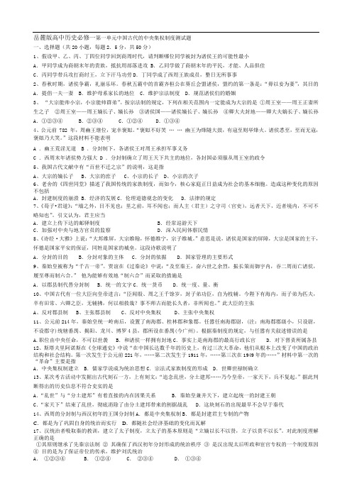 岳麓版高中历史必修一第一单元中国古代的中央集权制度测试题