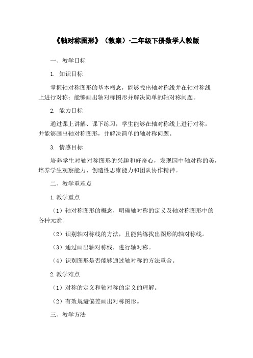 《轴对称图形》(教案)-二年级下册数学人教版