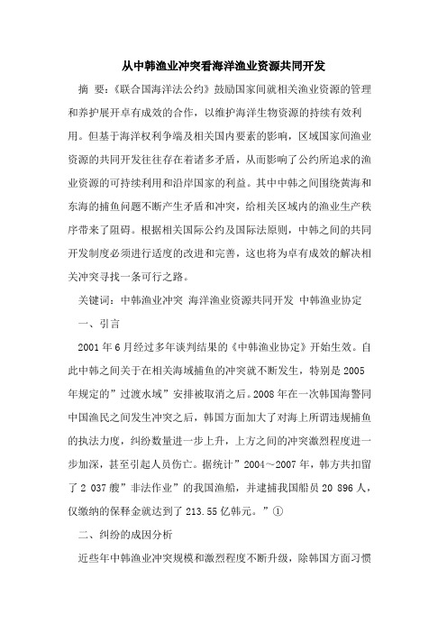从中韩渔业冲突看海洋渔业资源共同开发
